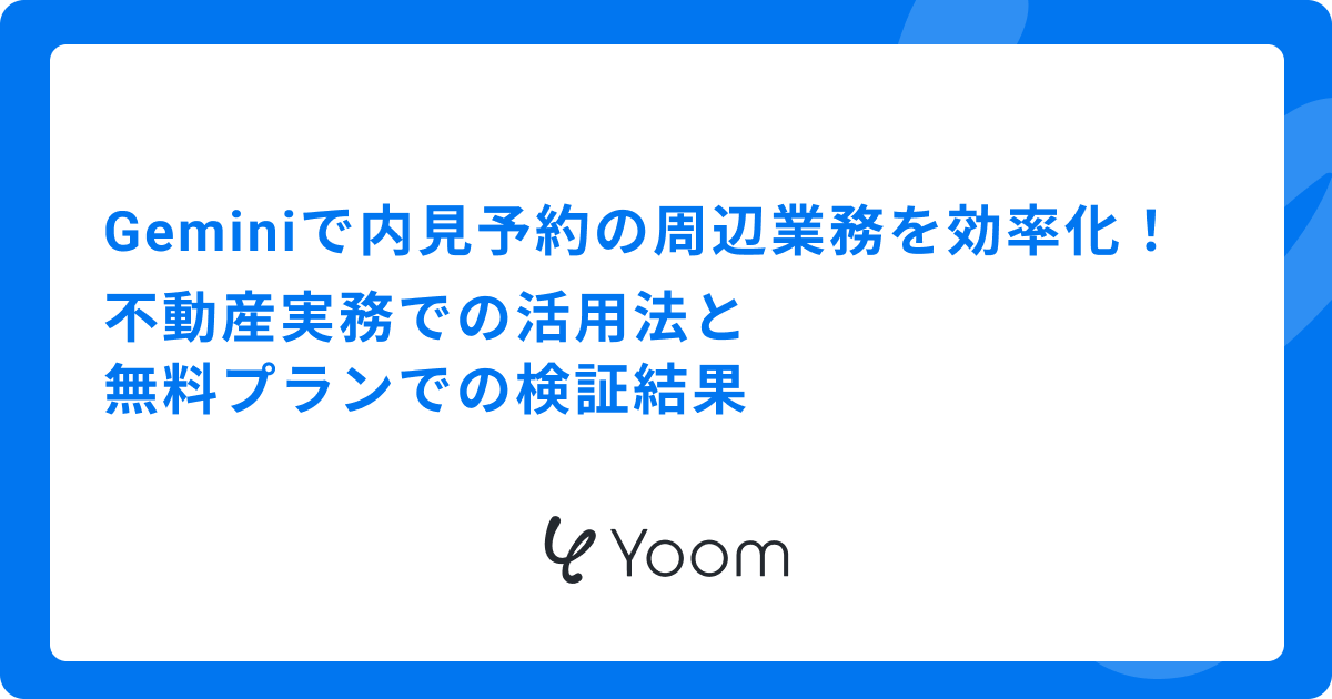 Geminiで内見予約の周辺業務を効率化！不動産実務での活用法と無料プランでの検証結果