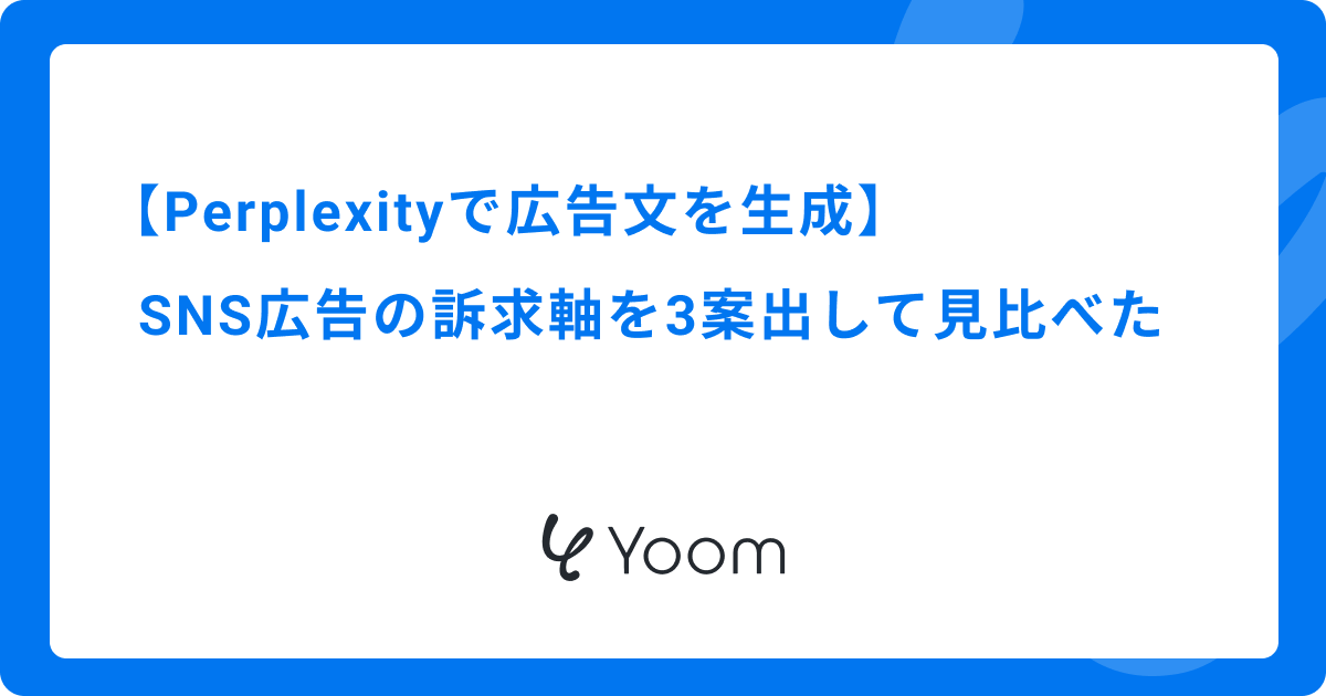 Perplexityで広告文を生成｜SNS広告の訴求軸を3案出して見比べた