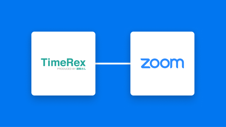 TimeRexとZoomの連携イメージ