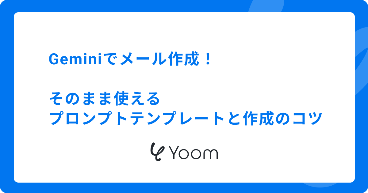 Geminiでメール作成！そのまま使えるプロンプトテンプレートと作成のコツ