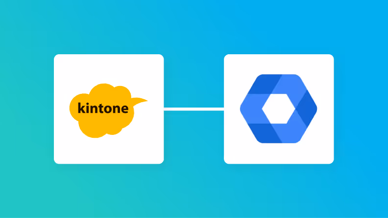 【簡単設定】kintoneのデータをGoogle Workspaceに自動的に連携する方法