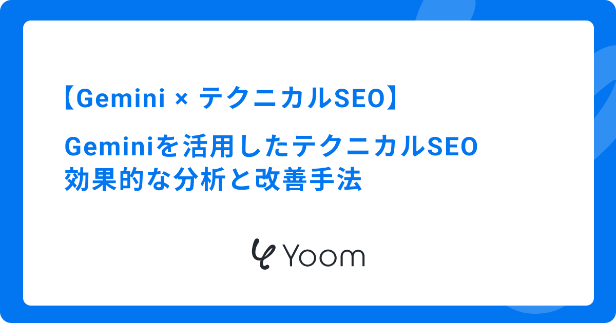 Geminiを活用したテクニカルSEOの完全ガイド！効果的な分析と改善手法