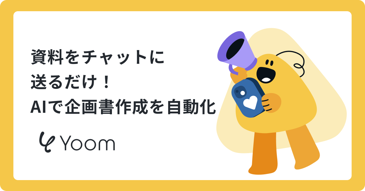 チャットで送信するだけ！AIを使って企画書作成を効率化する方法