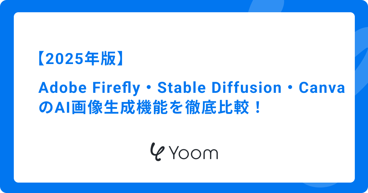 【2025年版】Adobe Firefly・Stable Diffusion・CanvaのAI画像生成機能を徹底比較！