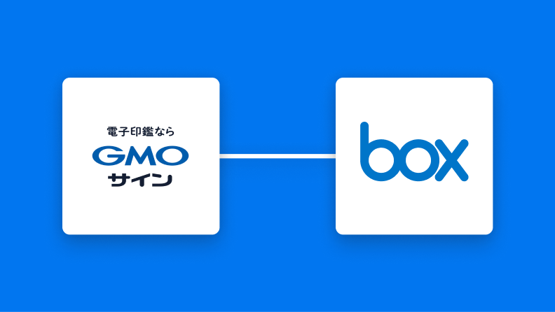 GMOサインとBoxを連携して、GMOサインで書類の締結が完了したら、Boxに格納する方法