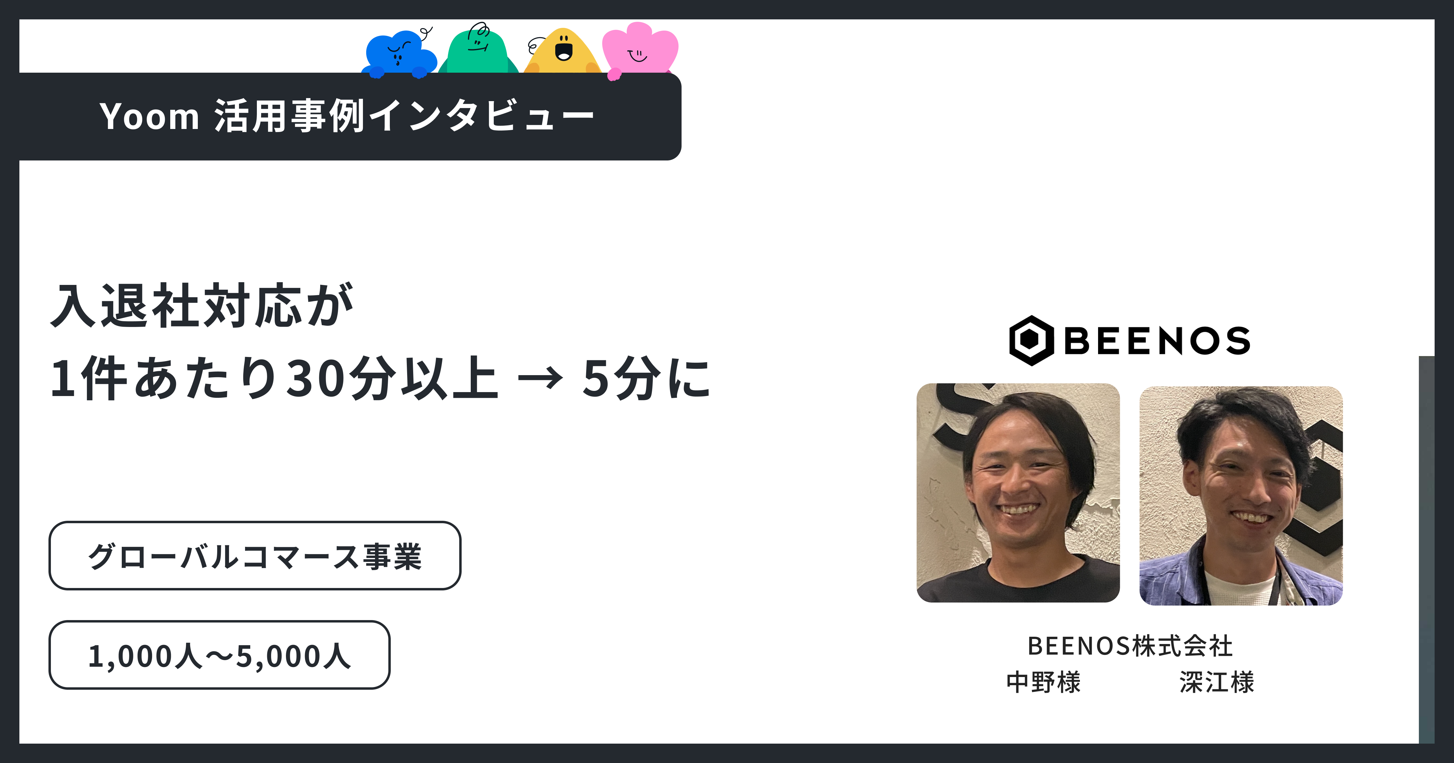 BEENOS株式会社｜入退社手続きの大半を自動化。月末月初の業務負荷を大幅削減したYoom活用事例