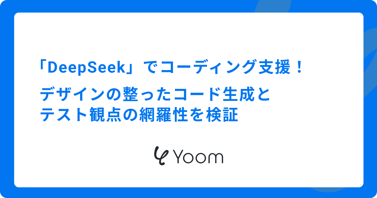 「DeepSeek」でコーディング支援！｜デザインの整ったコード生成とテスト観点の網羅性を検証