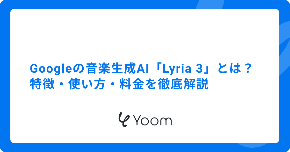 Googleの音楽生成AI「Lyria 3」とは？特徴・使い方・料金を徹底解説
