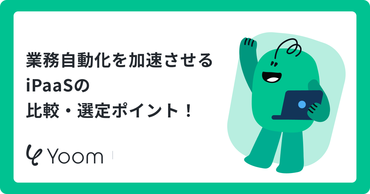 iPaaSの製品比較｜従来の活用とは異なるAI連携のメリットも探ってみた