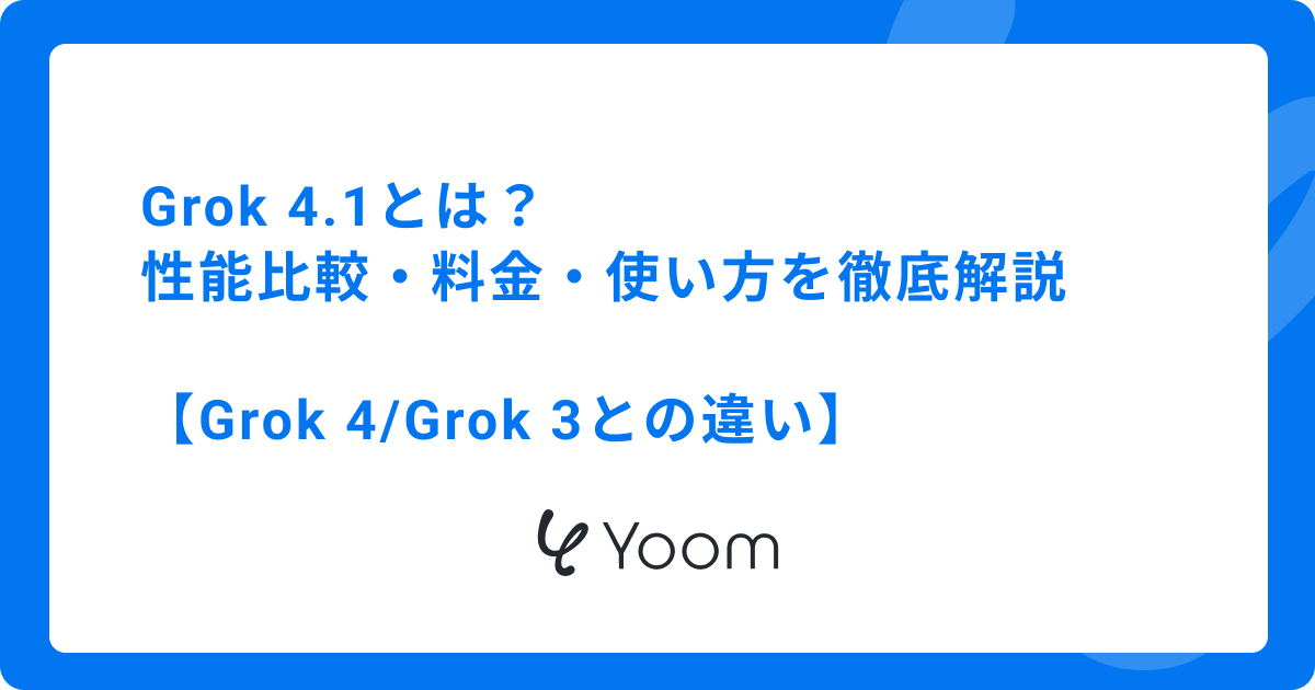 Grok 4.1とは？性能比較・料金・使い方を徹底解説【Grok 4/Grok 3との違い】