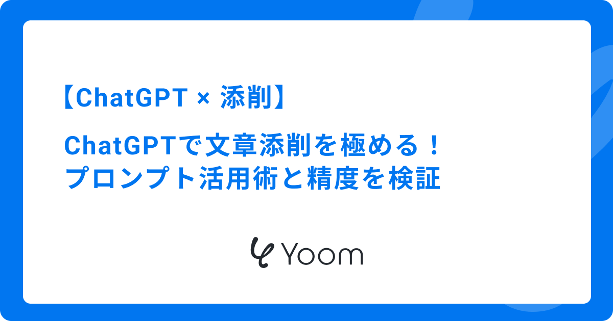 ChatGPTで文章添削を極める！プロンプト活用術と精度を検証