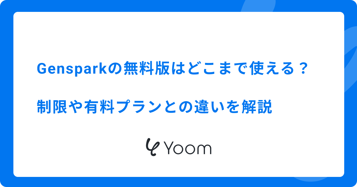 Gensparkの無料版はどこまで使える？制限や有料プランとの違いを解説