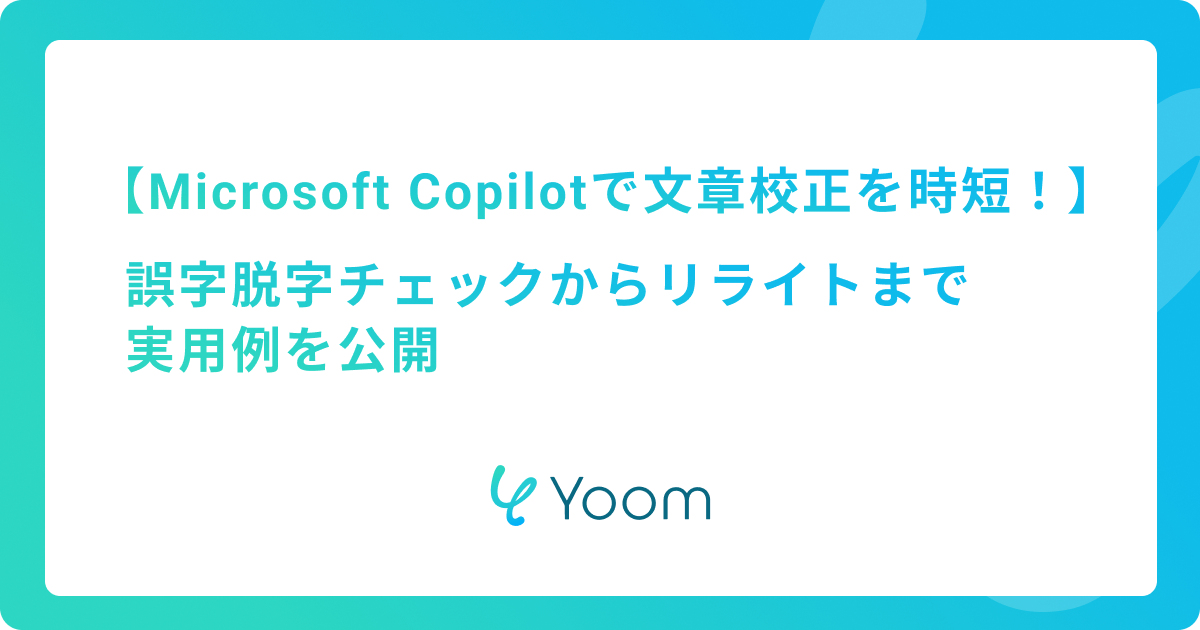 Microsoft Copilotで文章校正を時短！誤字脱字チェックからリライトまで実用例を公開