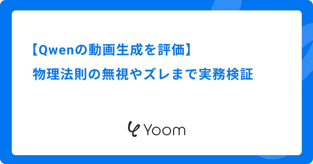Qwenの動画生成を評価｜物理法則の無視やズレまで実務検証