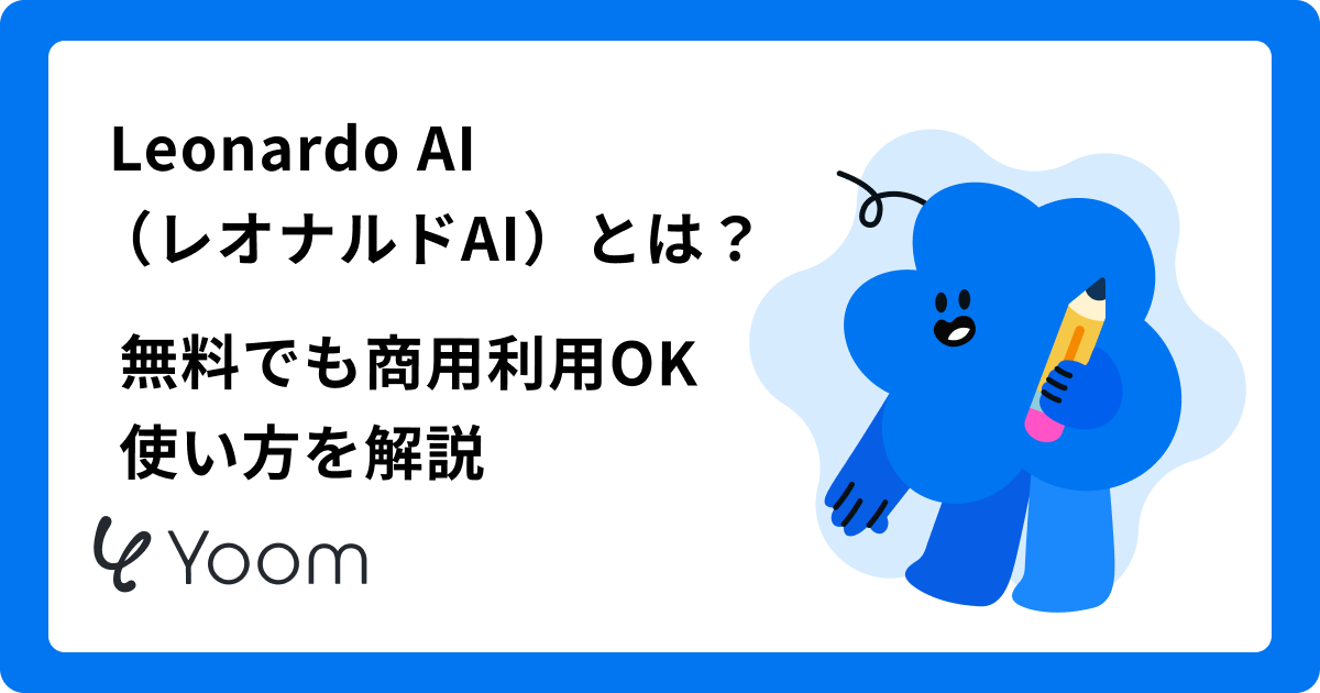 Leonardo AI（レオナルドAI）とは？無料でも商用利用OK｜使い方を解説