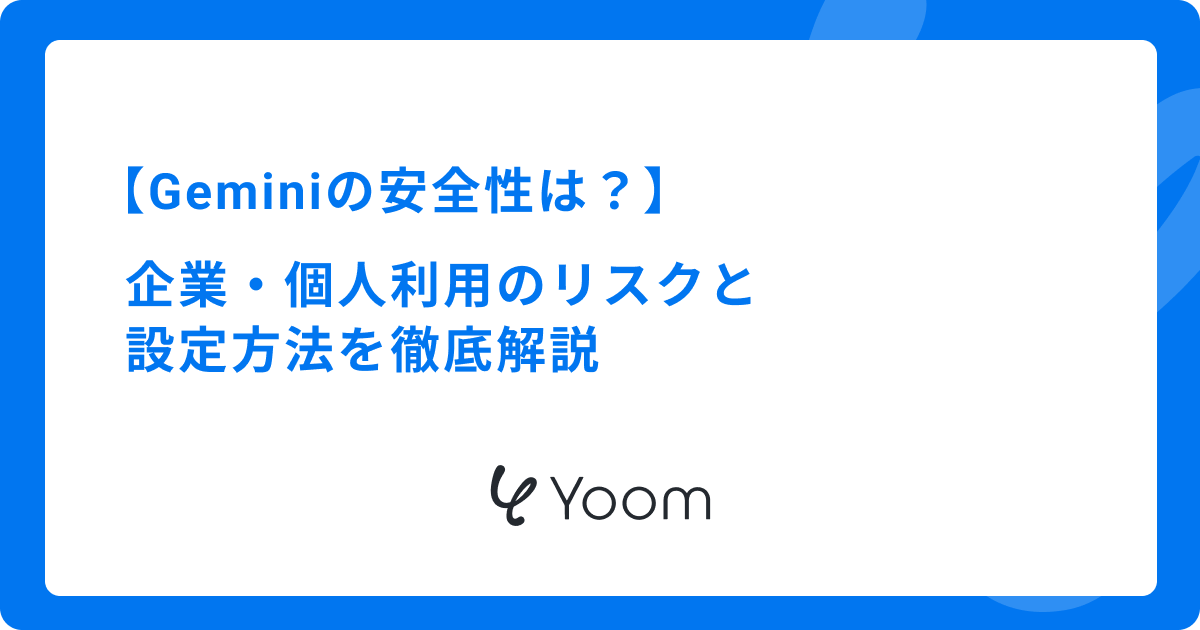 Geminiの安全性は？企業・個人利用のリスクと設定方法を徹底解説