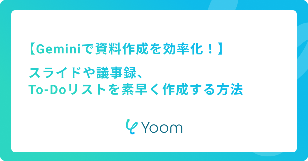 Geminiで資料作成を効率化！スライドや議事録、To-Doリストを素早く作成する方法