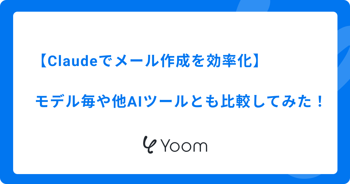 【Claudeでメール作成を効率化】モデル毎や他AIツールとも比較してみた！