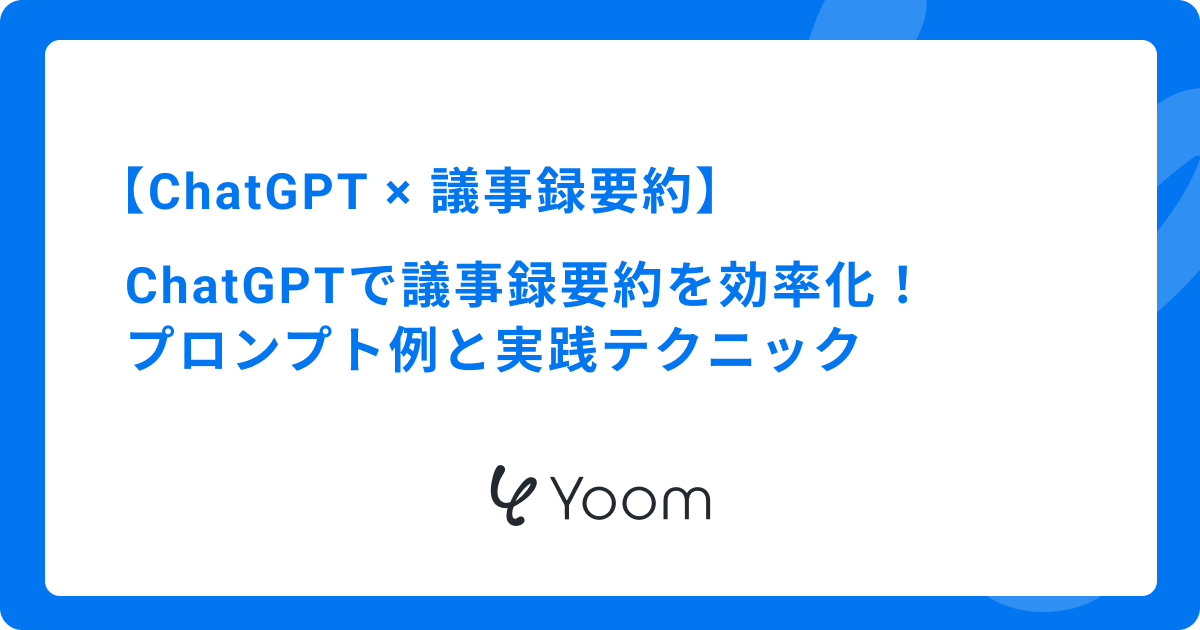 ChatGPTで議事録要約を効率化！プロンプト例と実践テクニック