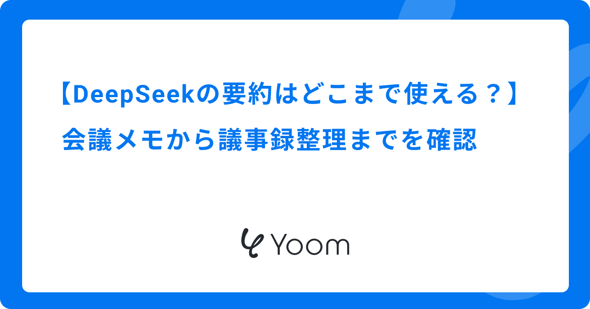 DeepSeekの要約はどこまで使える？会議メモから議事録整理までを確認