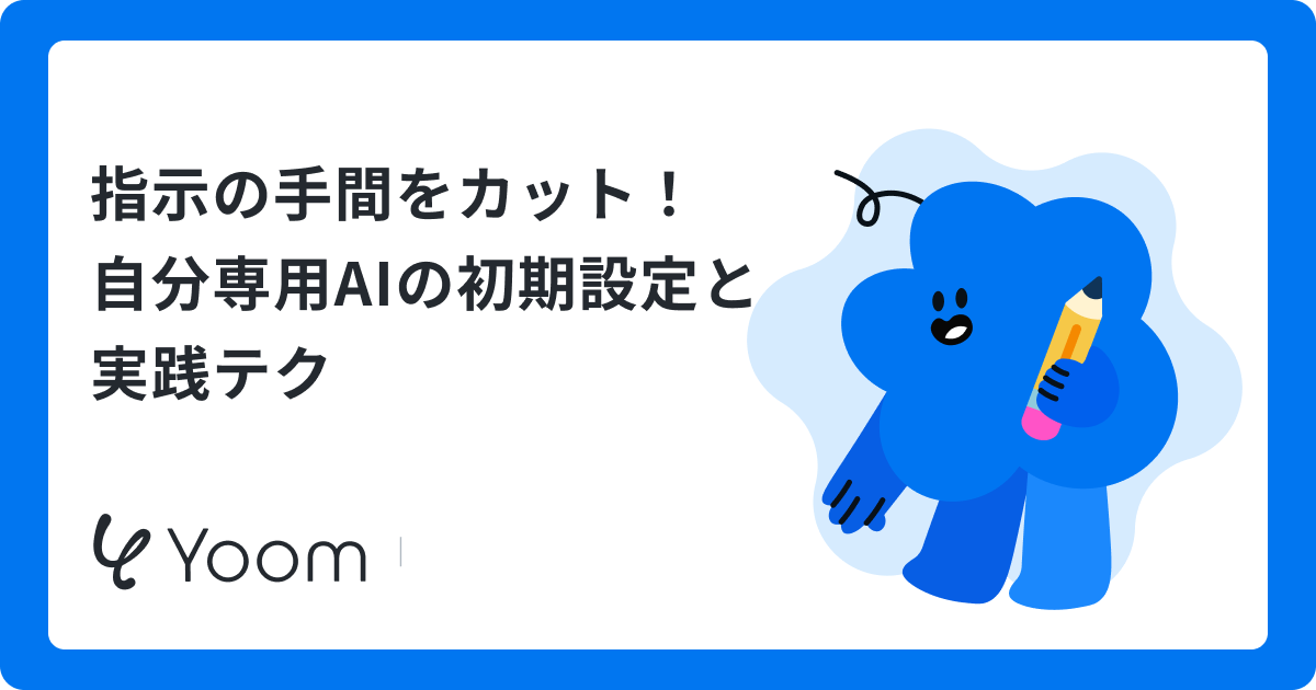 指示の手間をカット！自分専用AIの初期設定と実践テク