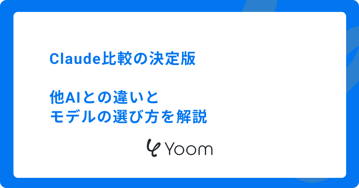 Claude比較の決定版｜他AIとの違いとモデルの選び方を解説
