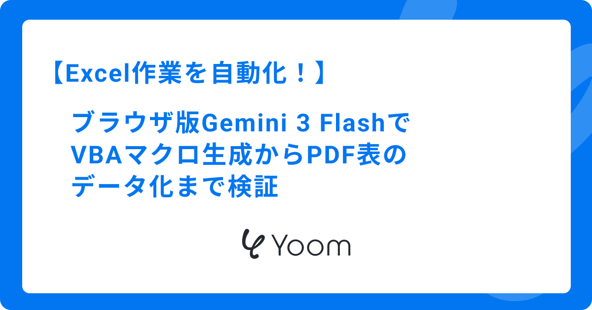 Excel作業を自動化！｜ブラウザ版Gemini 3 FlashでVBAマクロ生成からPDF表のデータ化まで検証