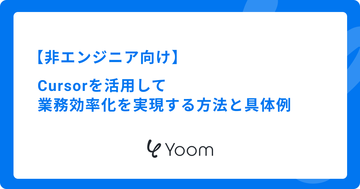 【非エンジニア向け】Cursorを活用して業務効率化を実現する方法と具体例