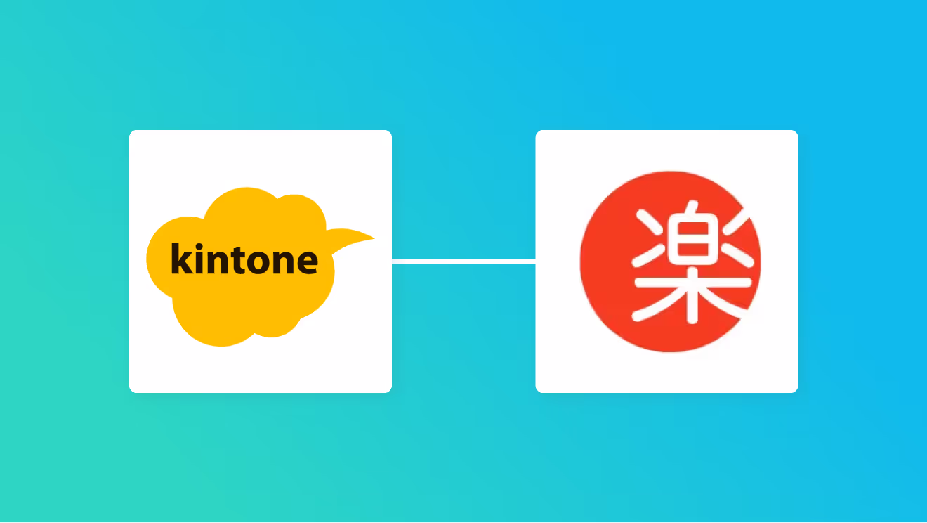 kintoneと楽楽販売の連携イメージ
