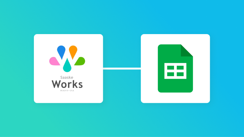 サスケWorksとGoogle スプレッドシートの連携イメージ
