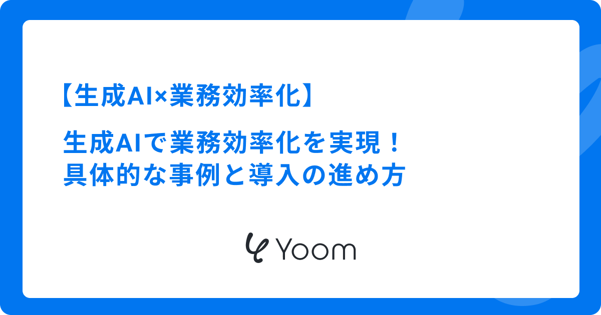 生成AIで業務効率化を実現する具体的な事例と導入の進め方