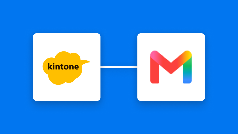 kintoneとGmailの連携イメージ