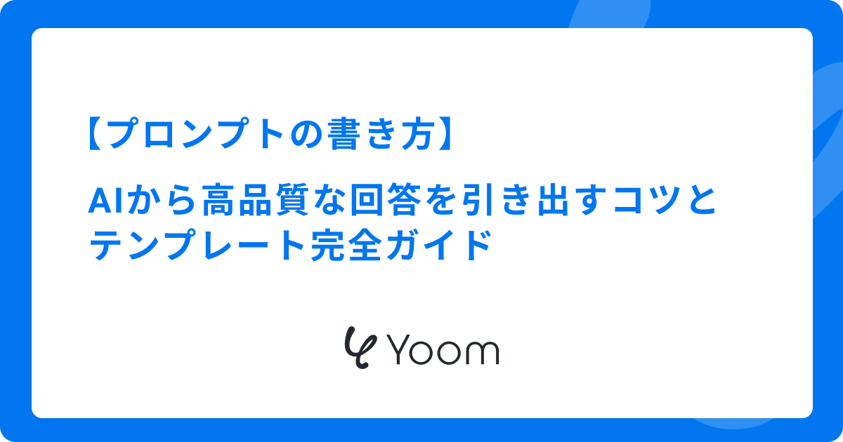 プロンプトの書き方｜AIから高品質な回答を引き出すコツとテンプレート【完全ガイド】