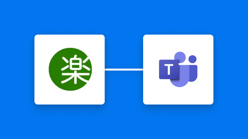 楽楽明細とMicrosoft Teamsの連携イメージ