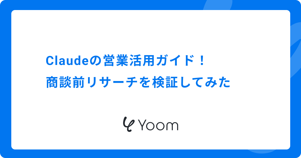 Claudeの営業活用ガイド｜商談前リサーチを検証してみた