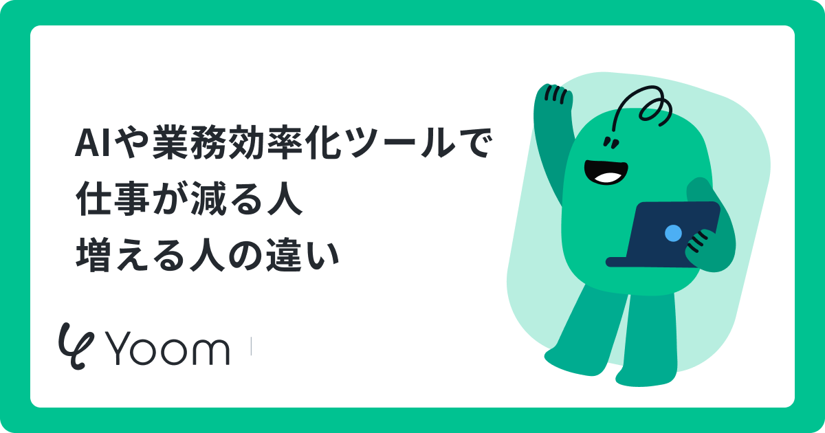 業務効率化を促進するAIツールのおすすめ5選！導入成功を左右するポイントとは