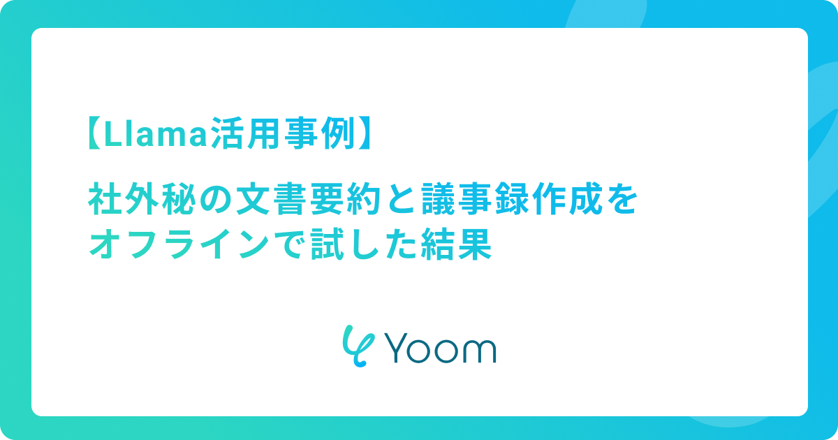 【Llama活用事例】社外秘の文書要約と議事録作成をオフラインで試した結果
