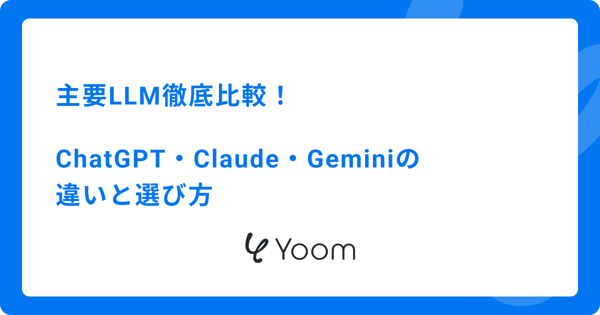 主要LLM徹底比較！ChatGPT・Claude・Geminiの違いと選び方