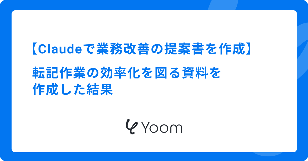 Claudeで業務改善の提案書を作成｜転記作業の効率化を図る資料を作成した結果