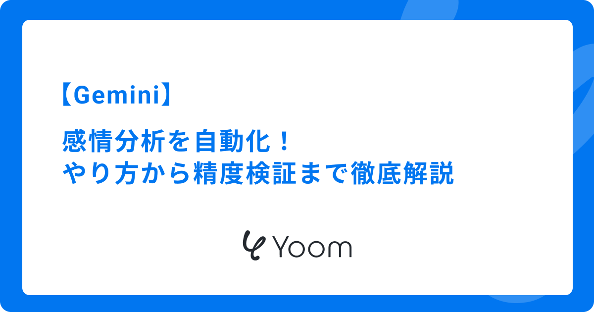 Geminiで感情分析を自動化！やり方から精度検証まで徹底解説