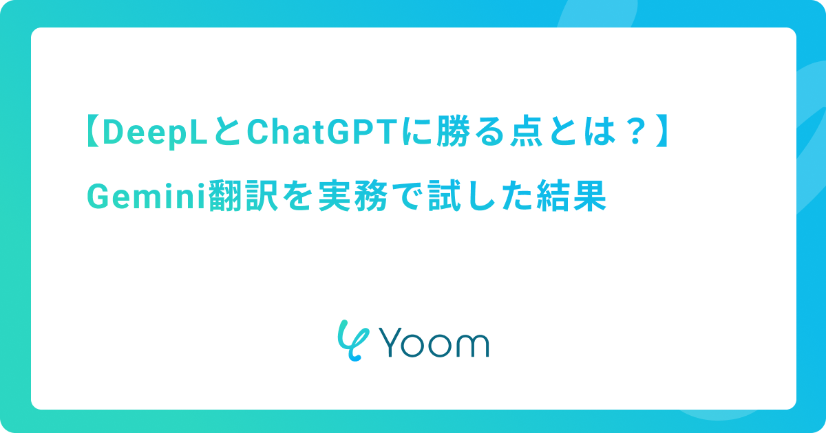 DeepLとChatGPTに勝る点とは？Geminiの翻訳機能を試した結果