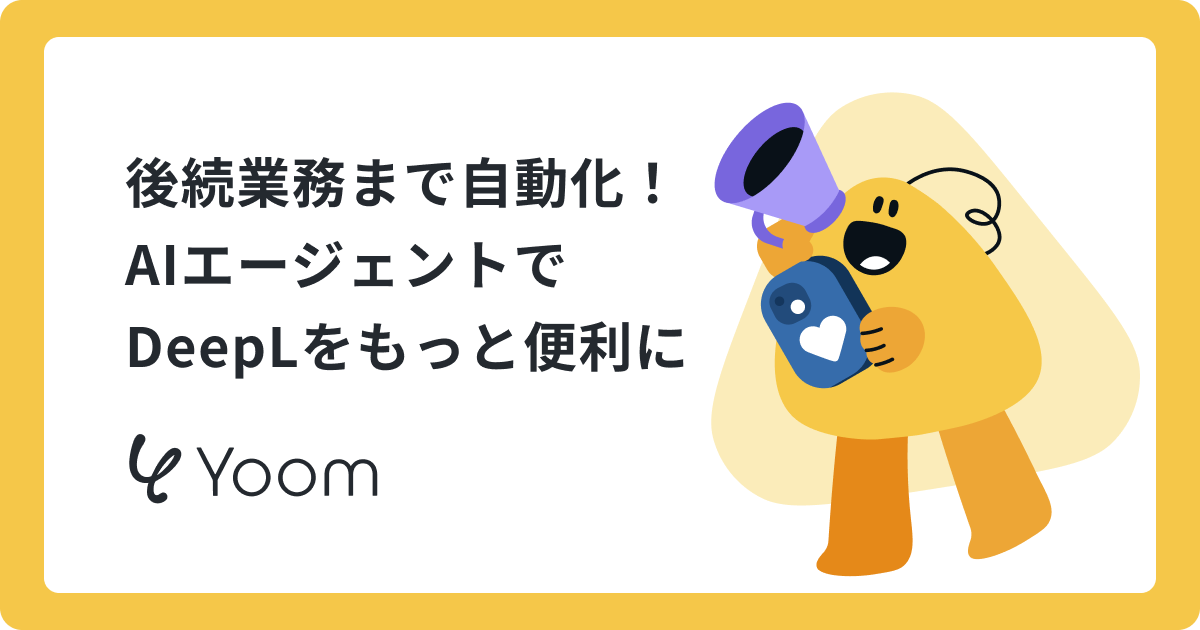 DeepLをさらに活用できる！AIエージェントで翻訳業務を効率化する方法