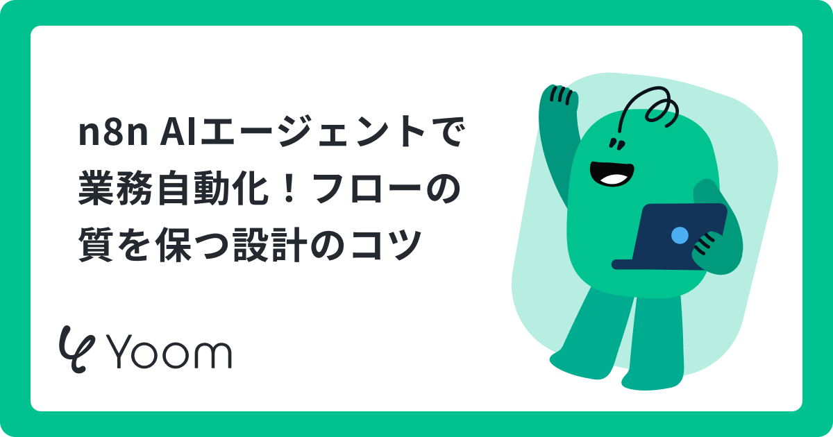 n8nでAIエージェントを構築！仕組みと設定手順4ステップ