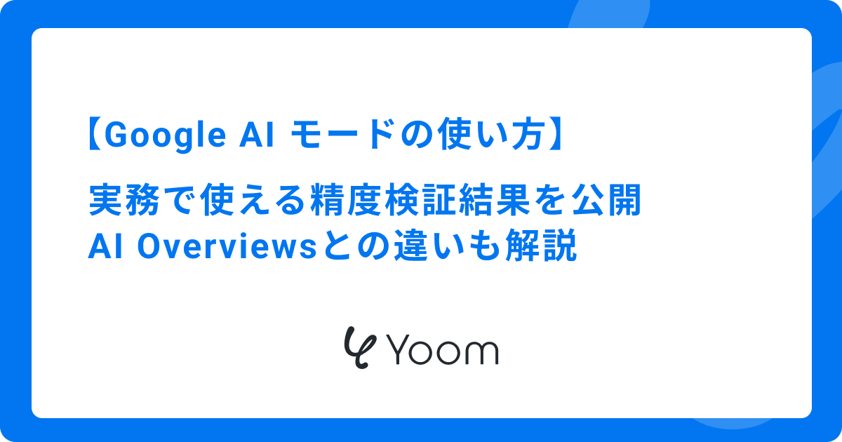 Google「AI モード」の使い方｜AI Overviewsとの違いや実務での精度を徹底検証
