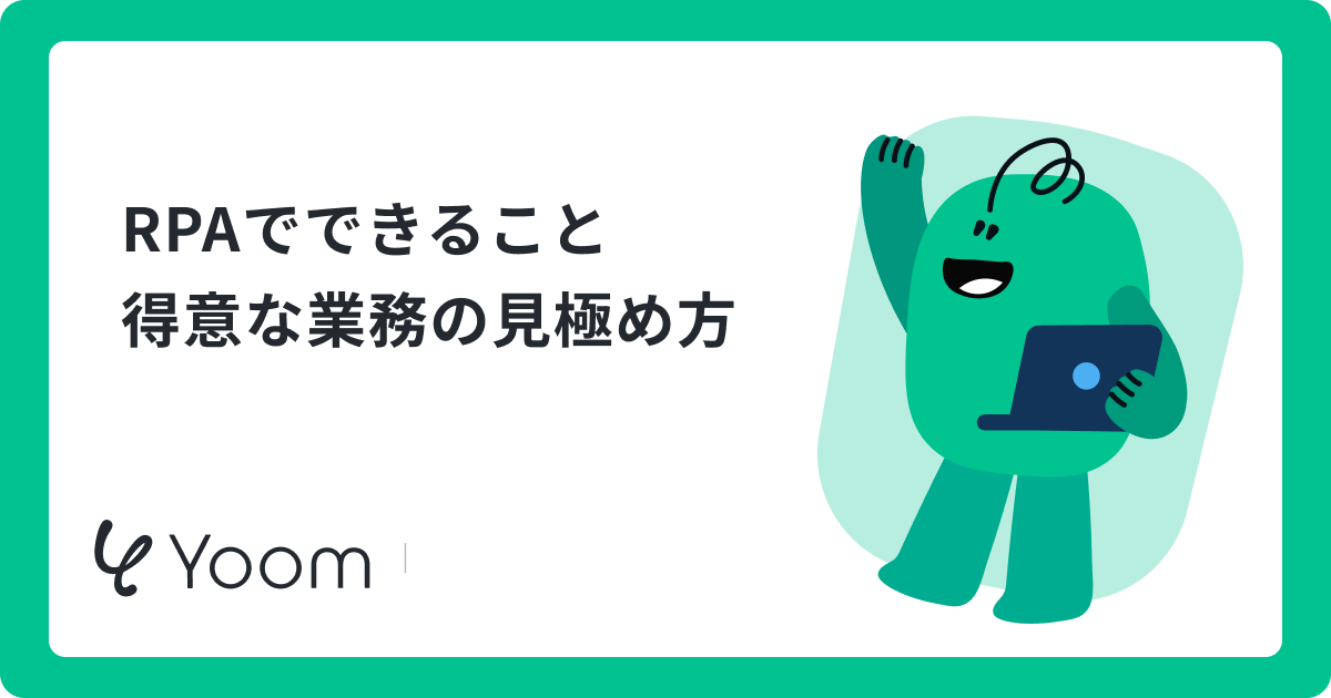 RPAでできること 得意な業務の見極め方