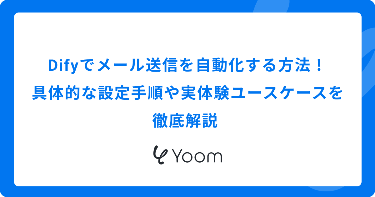 Difyでメール送信を自動化する方法！具体的な設定手順や実体験ユースケースを徹底解説