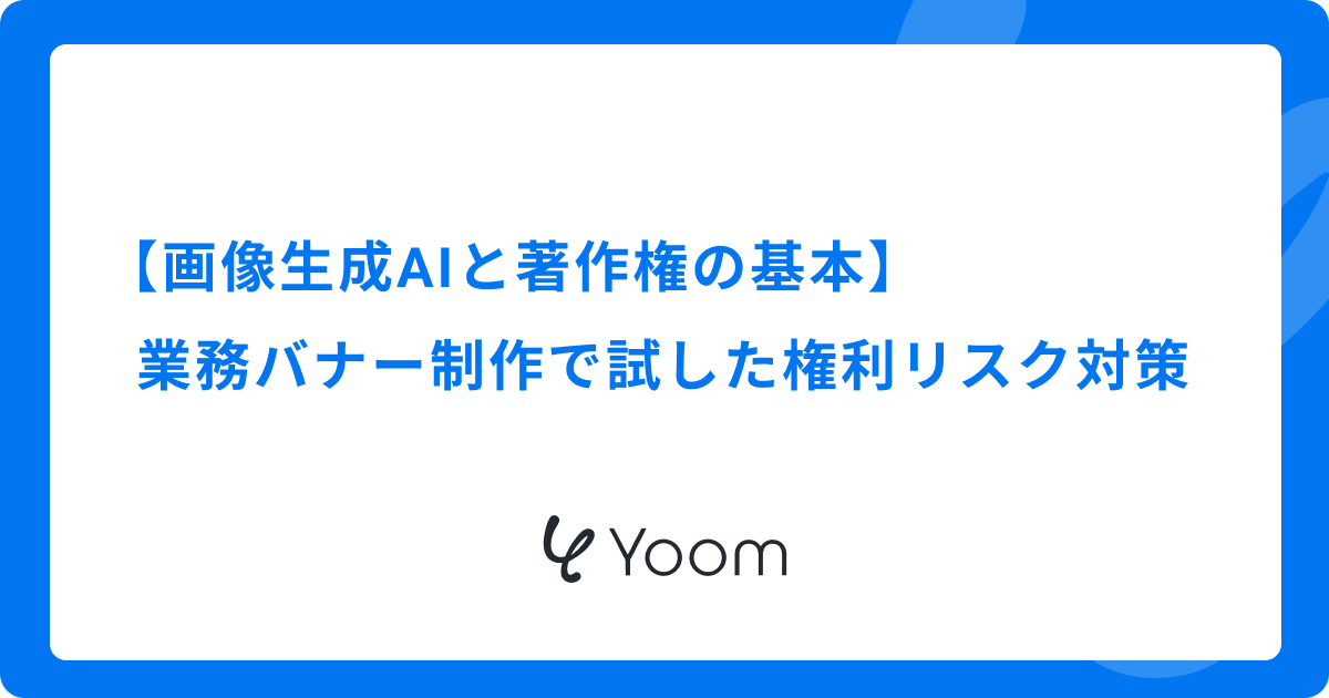 【画像生成AIと著作権の基本】業務バナー制作で試した権利リスク対策