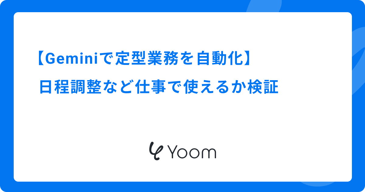 Geminiで定型業務を自動化｜日程調整など仕事で使えるか検証