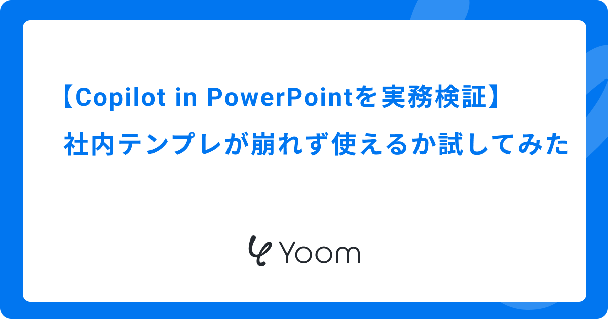 Copilot in PowerPointを実務検証｜社内テンプレが崩れず使えるか試してみた