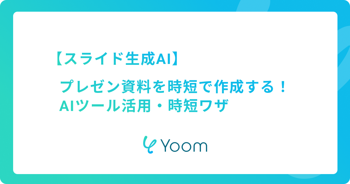 【スライド生成AI】プレゼン資料を時短で作成する！AIツール活用・時短ワザ